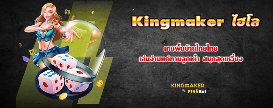 Kingmaker ไฮโล เกมพื้นบ้านไทยไทย เล่นง่ายแค่ทายลูกเต๋า สนุกสุดเหวี่ยง